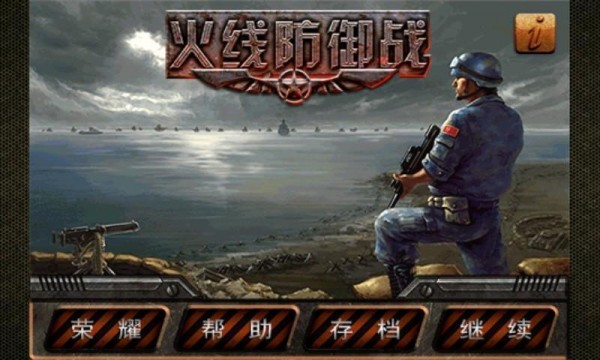火線防御戰(zhàn)