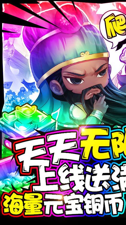 泡面三國（無限送真充）BT版 狂玩版