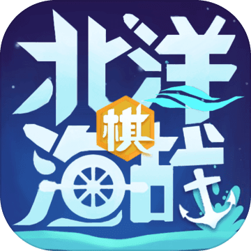 北洋海战棋 无敌版