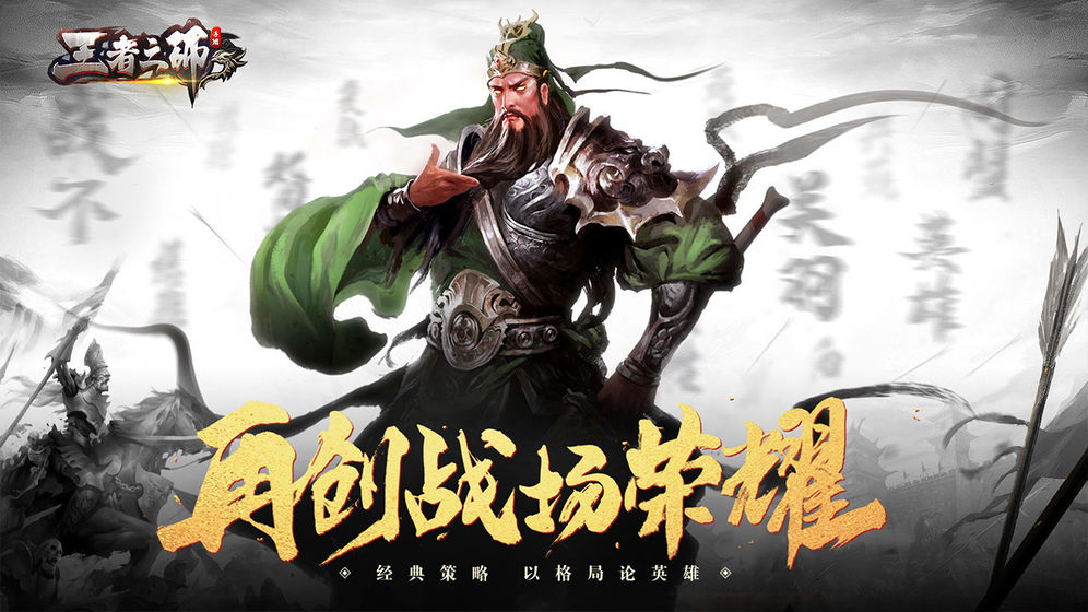 王者之师 官方版