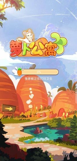 蘿卜公寓2