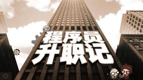 程序員升職記