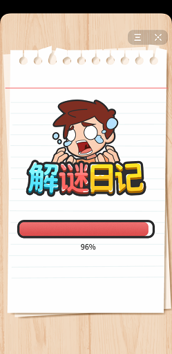 解密日記