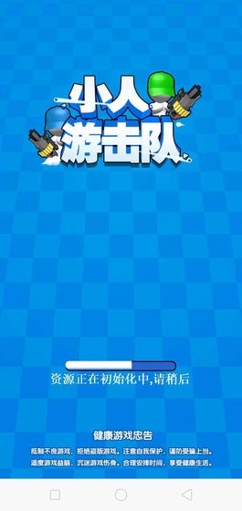 小人游擊隊