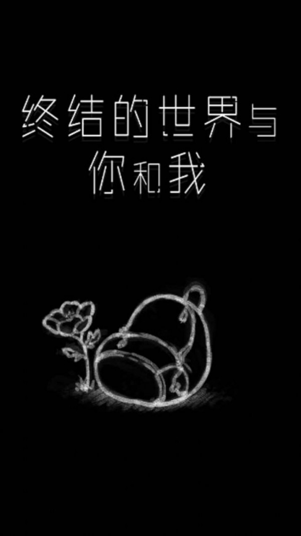 終結(jié)的世界與你和我