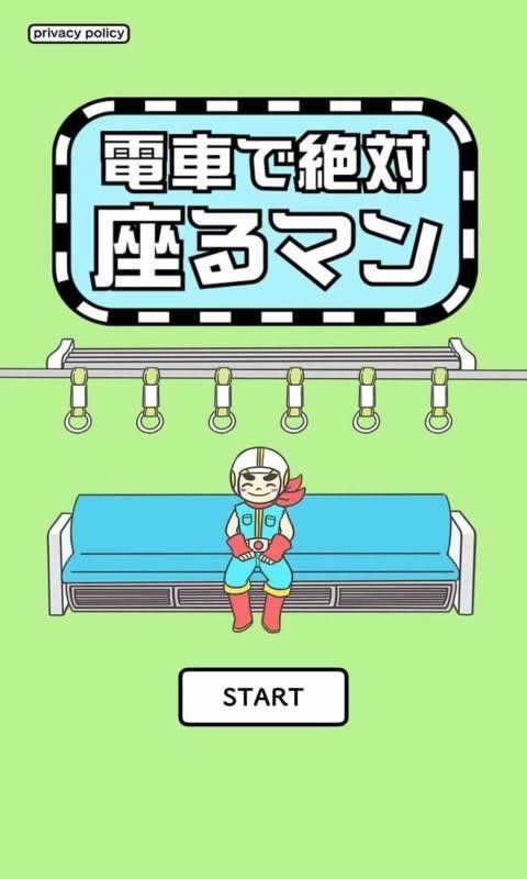 絕對入座先生