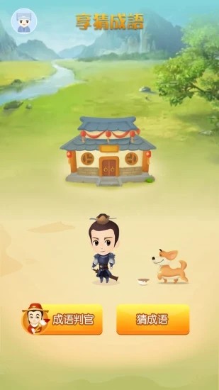 享猜成語