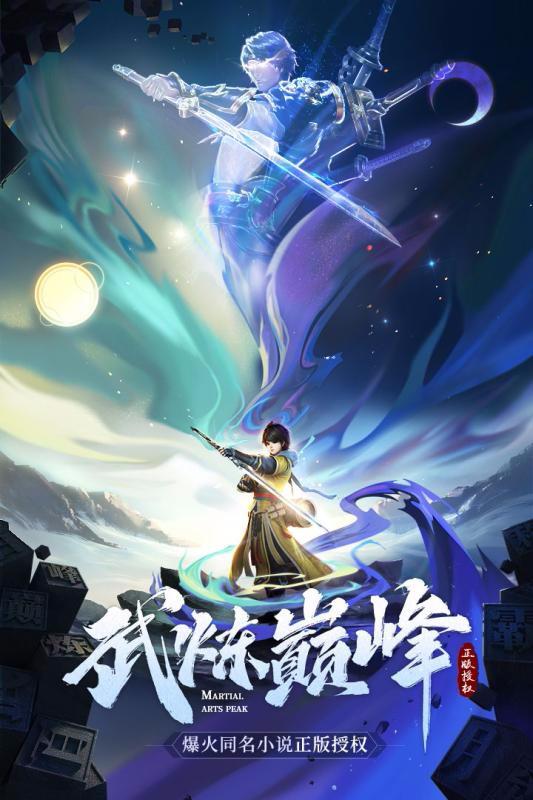 武煉巔峰之武道 手游