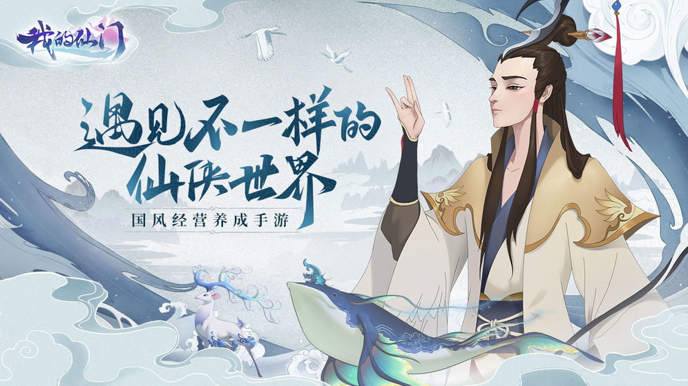 我的仙门 小米版