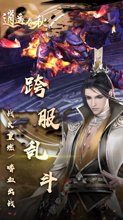 逍遙春秋手游 狂玩版