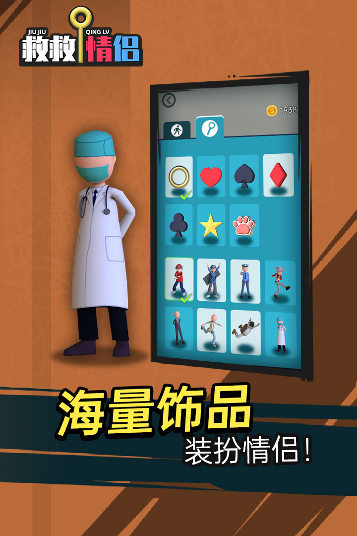 救救情侶 九游版