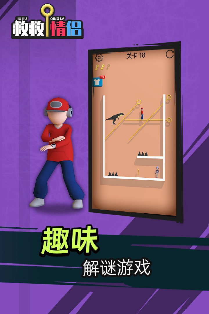 救救情侶 九游版