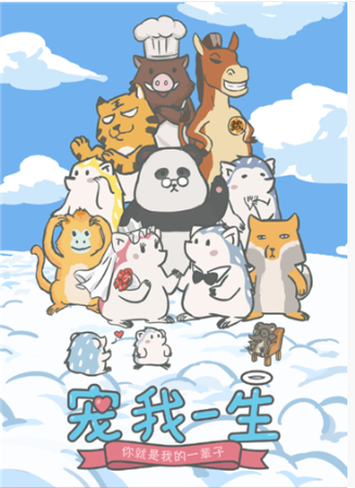 寵我一生