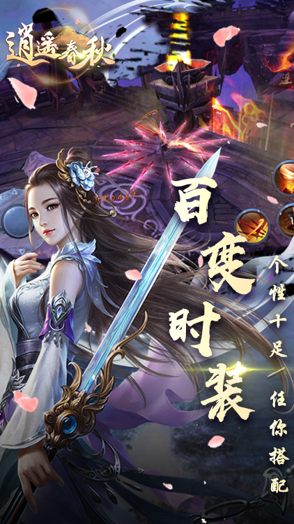 逍遙春秋手游 狂玩版