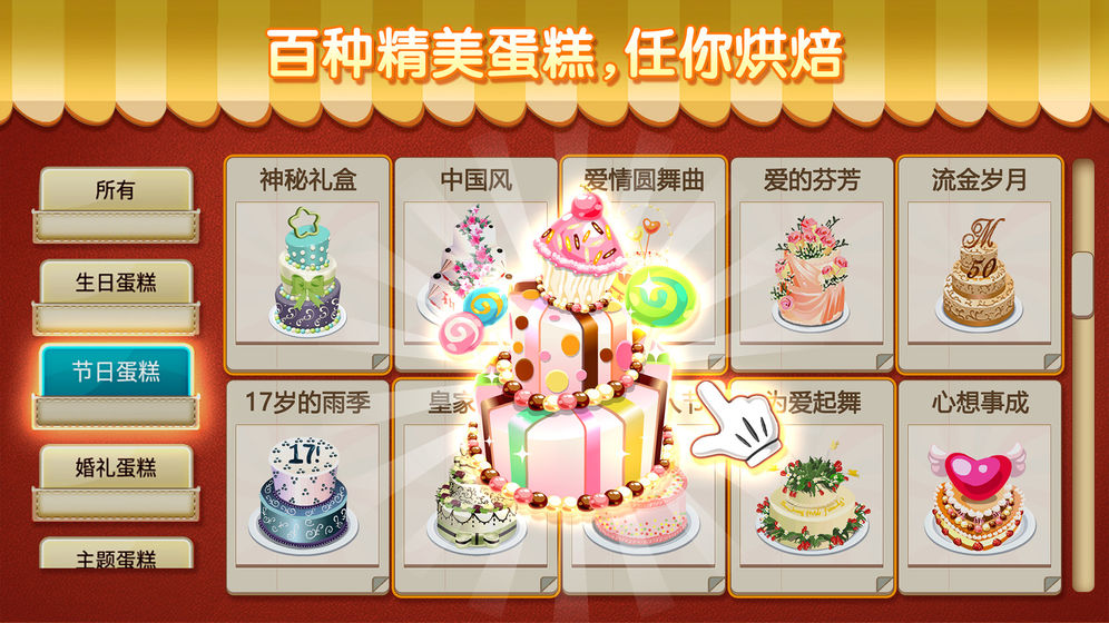 梦幻蛋糕店 手机版