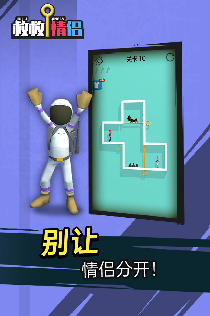 救救情侶 九游版