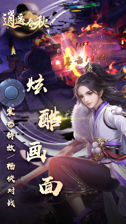 逍遙春秋手游 狂玩版