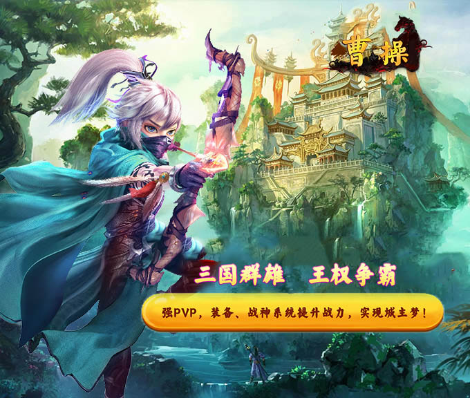 曹操（國戰(zhàn)）手游 狂玩版