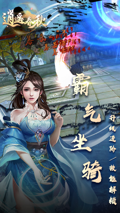 逍遙春秋手游 狂玩版
