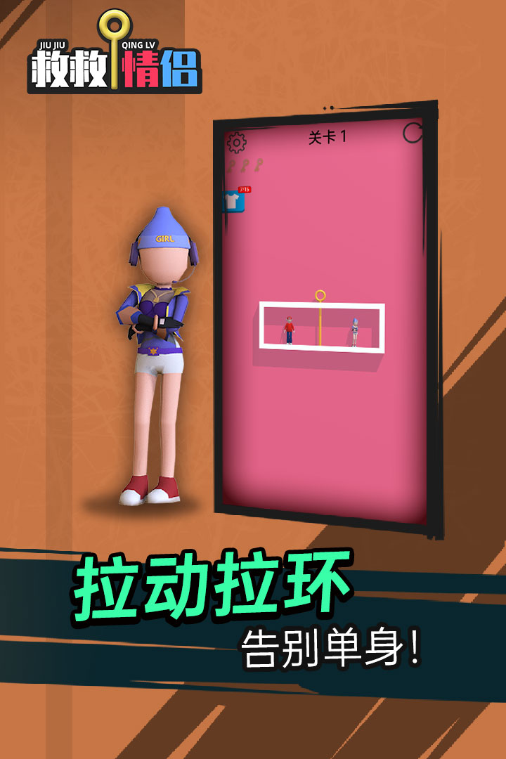 救救情侶 九游版