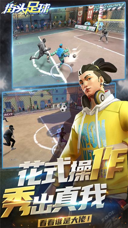 街頭足球 果盤版
