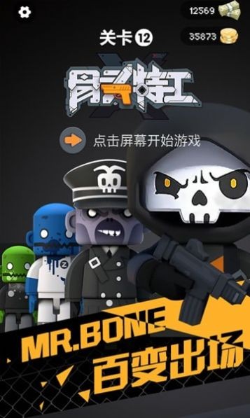 骨頭特工