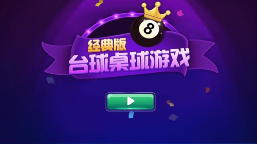 臺球游戲大師