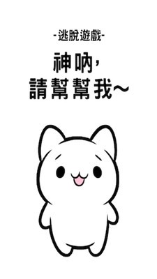 神吶幫幫我