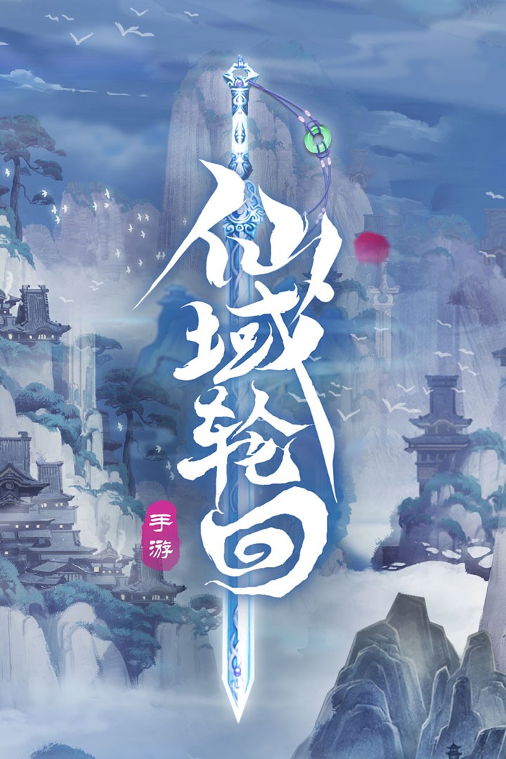 仙域輪回 果盤版