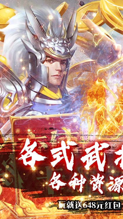 鏖戰(zhàn)三國（送648充值）BT版 狂玩版