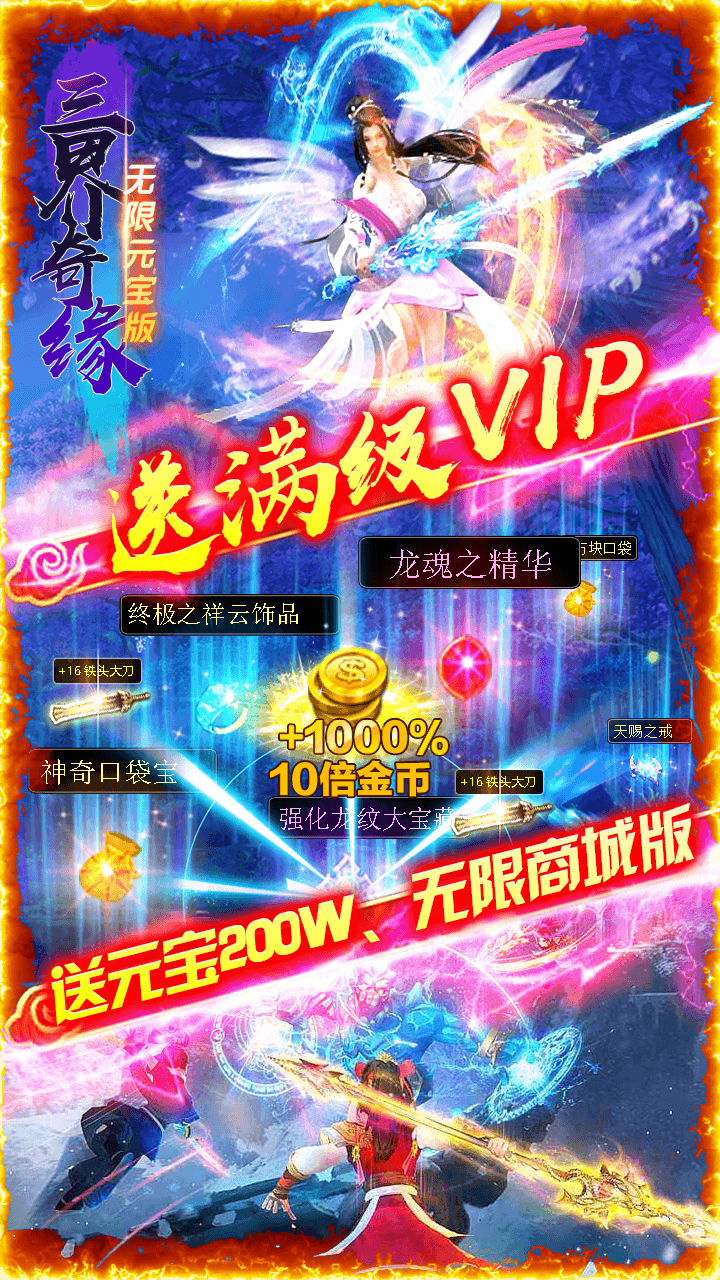 三界奇緣BT（無限元寶版）果盤版