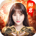 柳岩传奇 单职业版