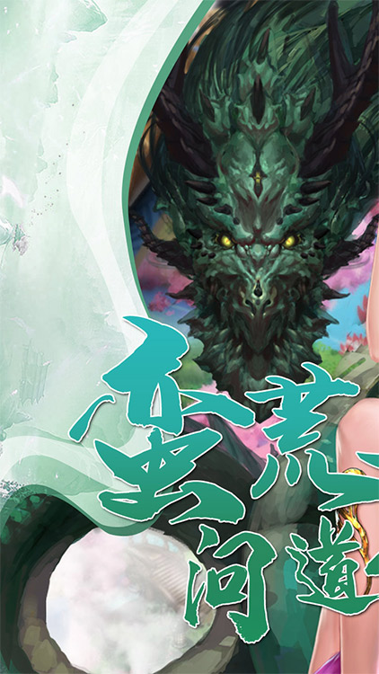 夢(mèng)幻修真（我欲成仙）手游 狂玩版