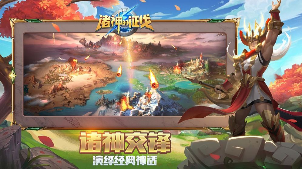 诸神的征伐 台服