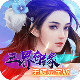 三界奇緣BT(無限元寶版)果盤版