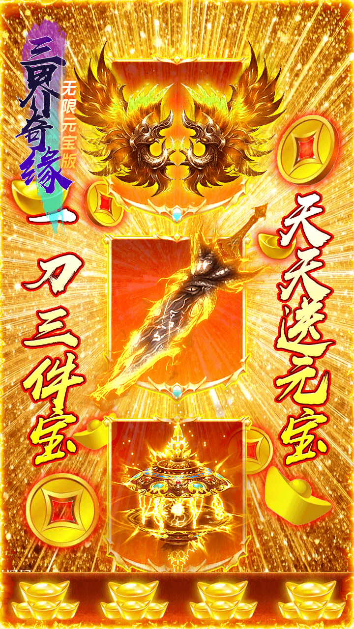三界奇緣BT（無限元寶版）果盤版