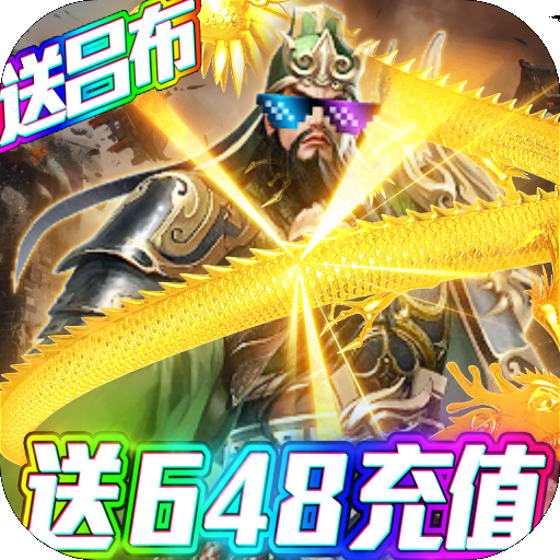 騎戰三國-送648充值BT版 狂玩版