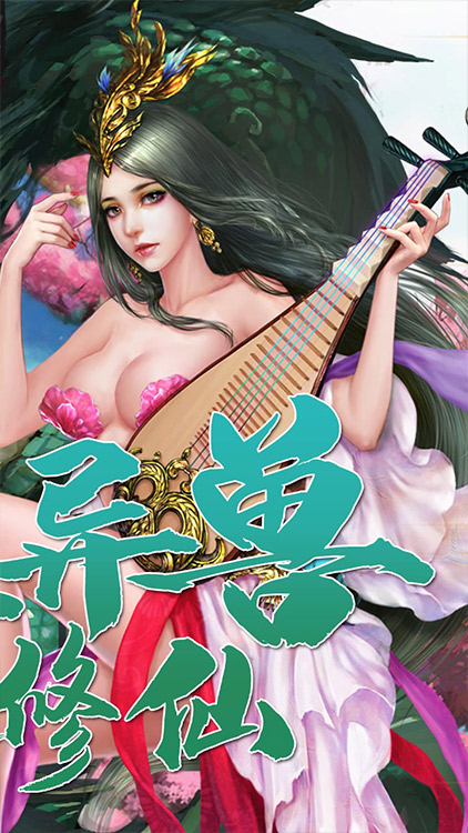 夢(mèng)幻修真（我欲成仙）手游 狂玩版