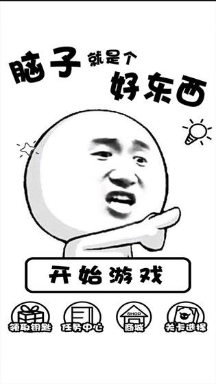 腦子就是個(gè)好東西