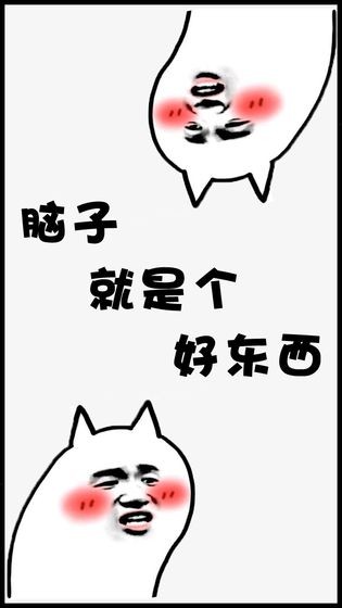 腦子就是個(gè)好東西