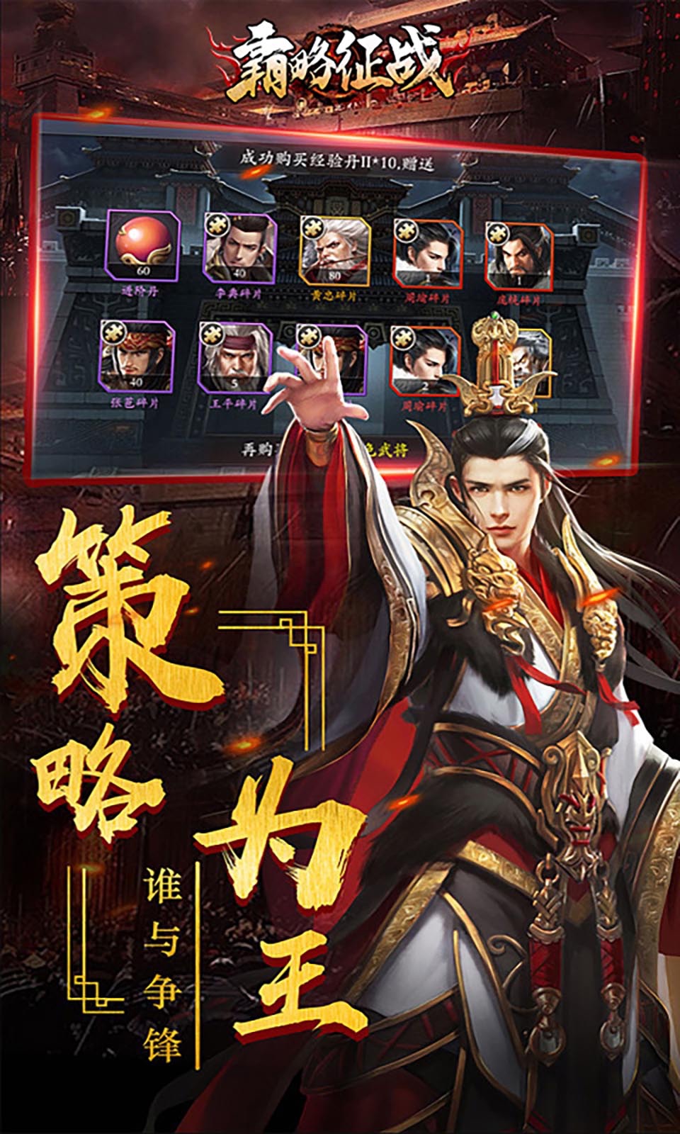 霸略征戰