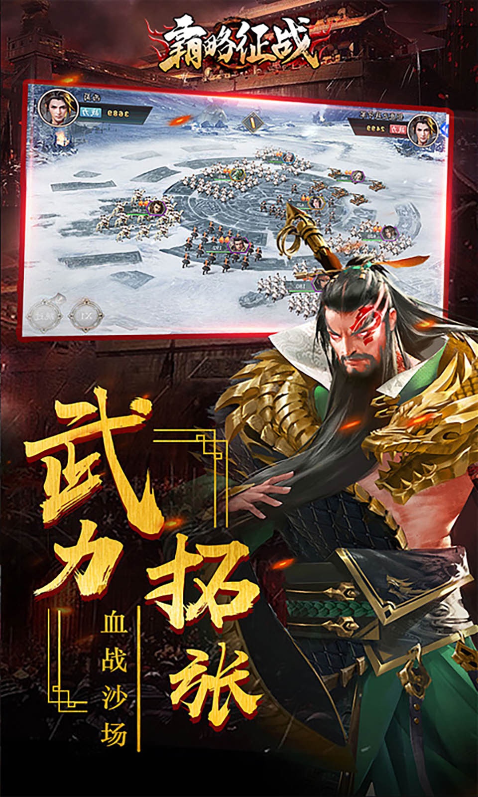 霸略征戰