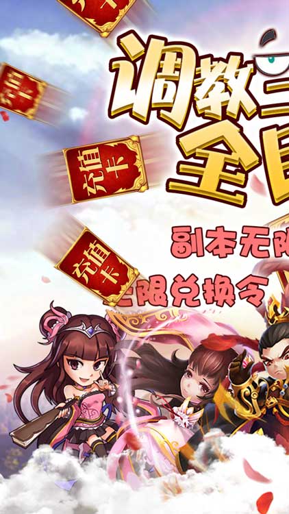 調(diào)教三國（送無限特權(quán)）BT版 狂玩版