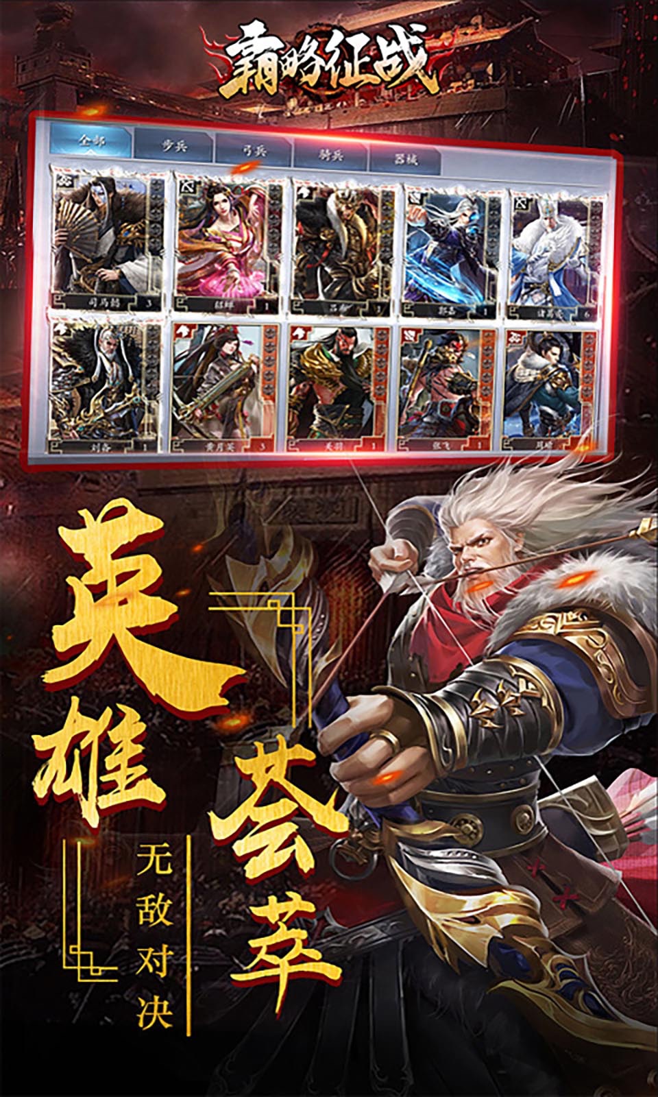 霸略征戰