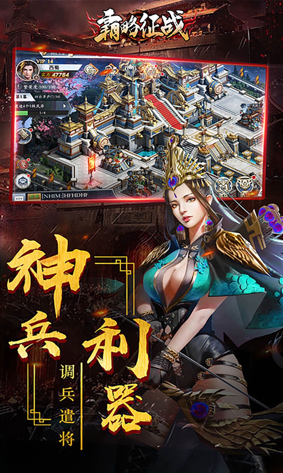 霸略征戰