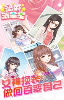 戀愛消消樂