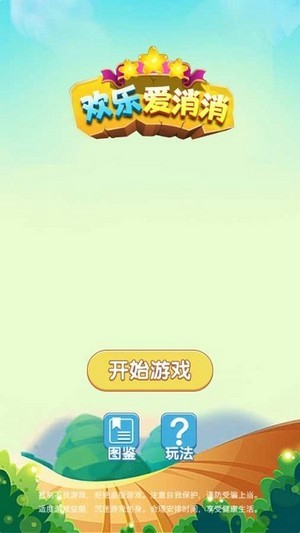 歡樂愛消消
