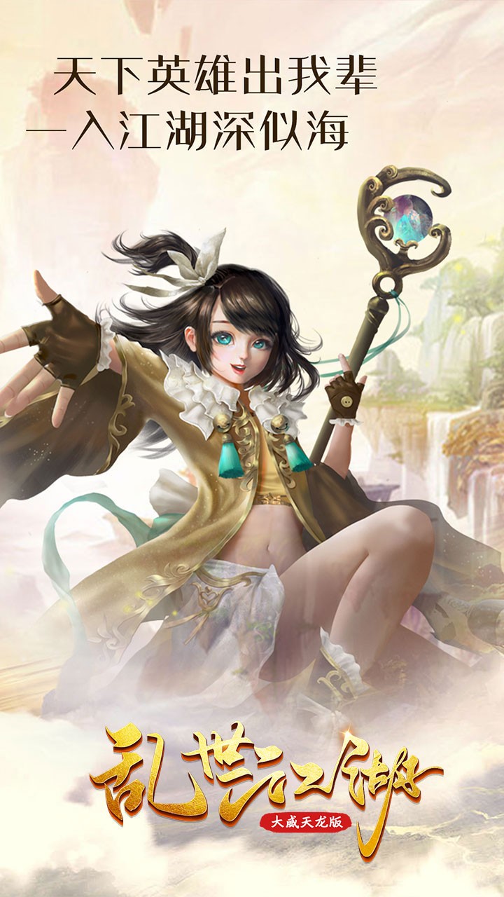 亂世江湖（大威天龍版） 果盤版