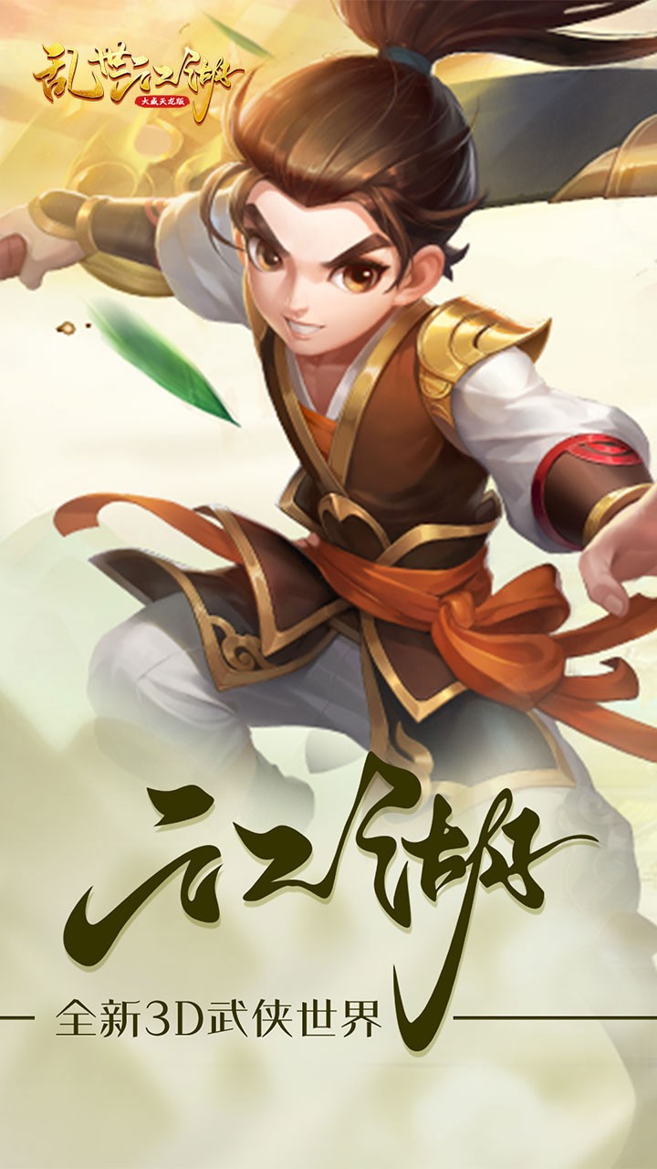 亂世江湖（大威天龍版） 果盤版