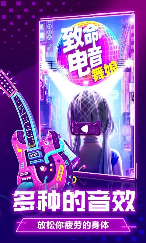致命電音舞娘